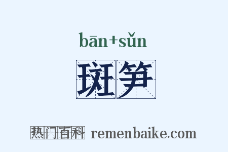 斑笋是什么意思的图片